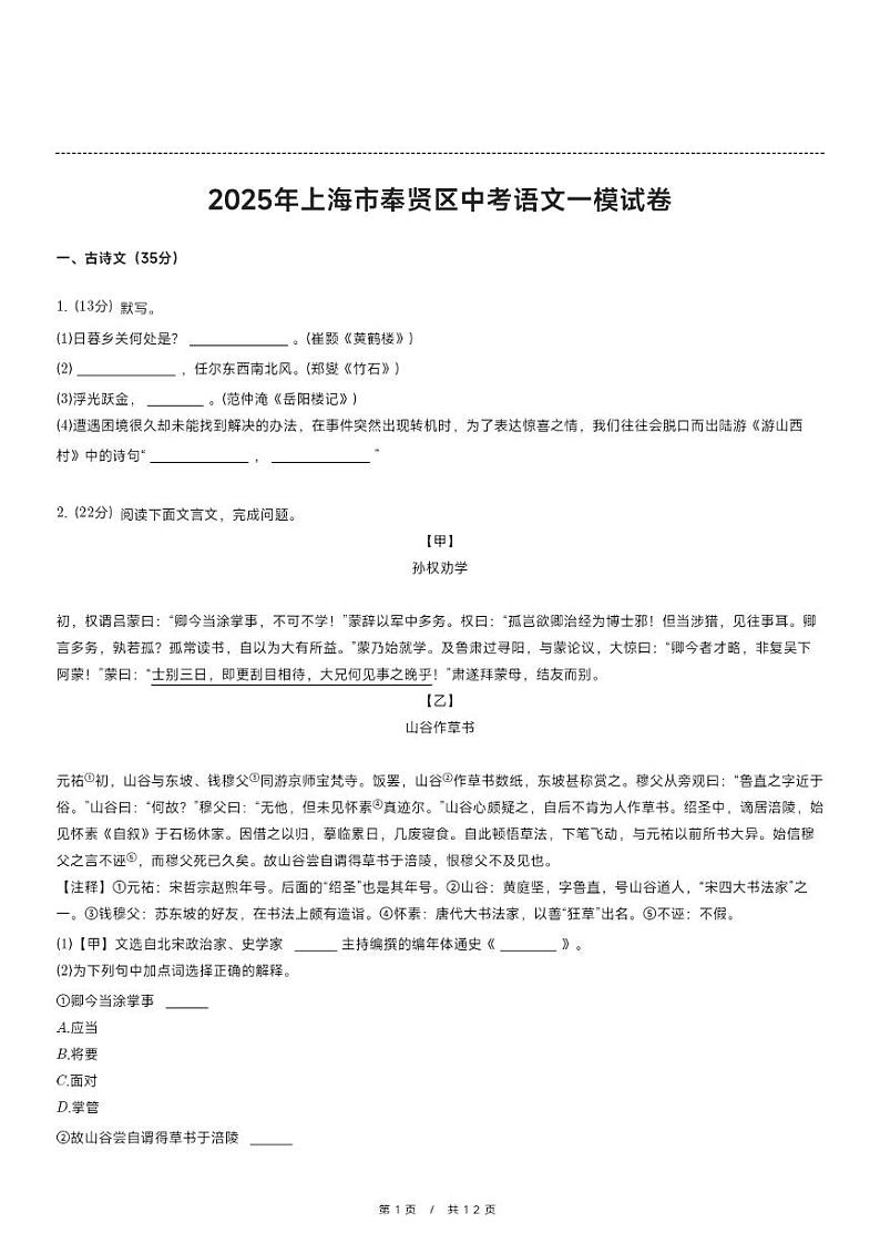 2025年上海市奉贤区中考语文一模试卷第1页