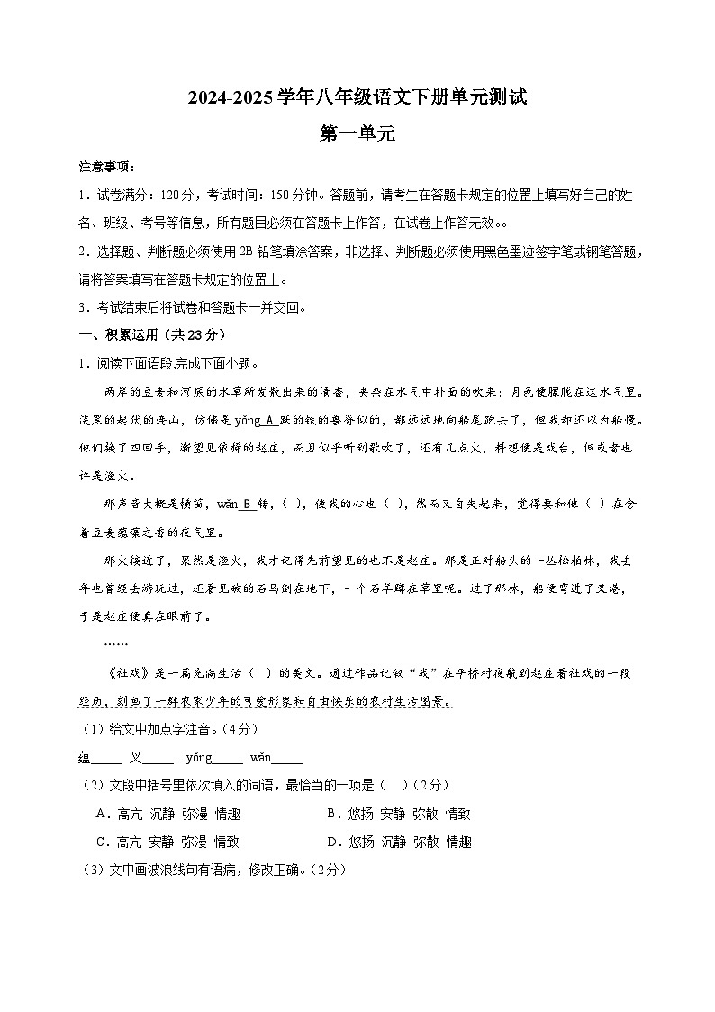 2024-2025学年八年级语文下册第一单元测试卷（统编版）第1页