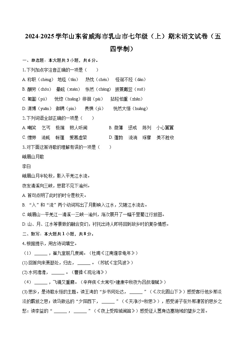 2024-2025学年山东省威海市乳山市七年级（上）期末语文试卷（五四学制）(含详细答案解析)第1页