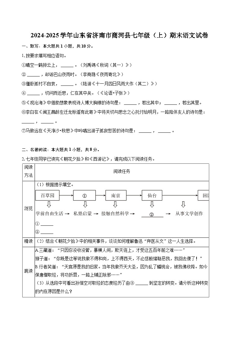 2024-2025学年山东省济南市商河县七年级（上）期末语文试卷(含详细答案解析)第1页