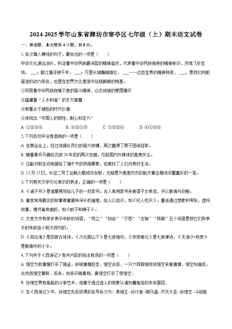 2024-2025学年山东省潍坊市寒亭区七年级（上）期末语文试卷(含详细答案解析)第1页