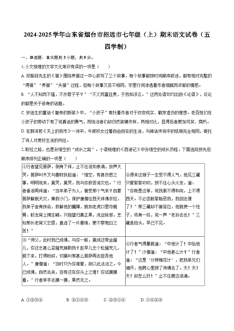 2024-2025学年山东省烟台市招远市七年级（上）期末语文试卷（五四学制）(含详细答案解析)第1页