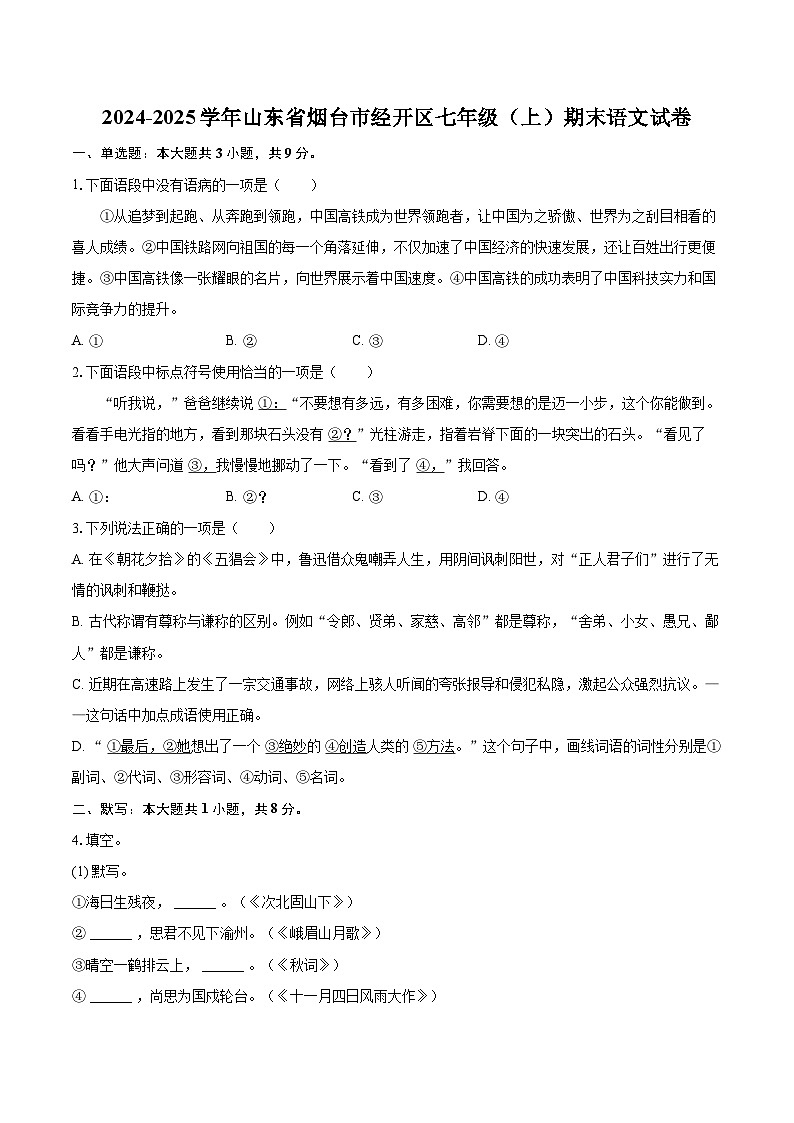 2024-2025学年山东省烟台市经开区七年级（上）期末语文试卷(含详细答案解析)第1页