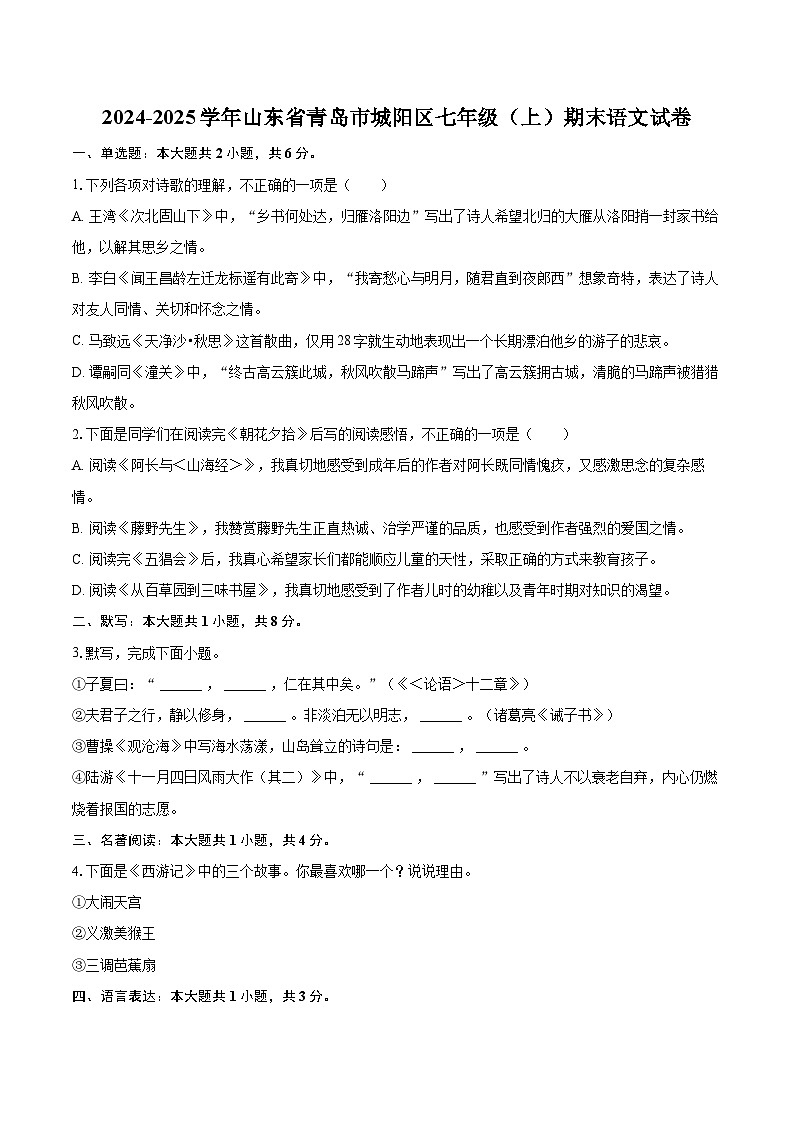2024-2025学年山东省青岛市城阳区七年级（上）期末语文试卷(含详细答案解析)第1页