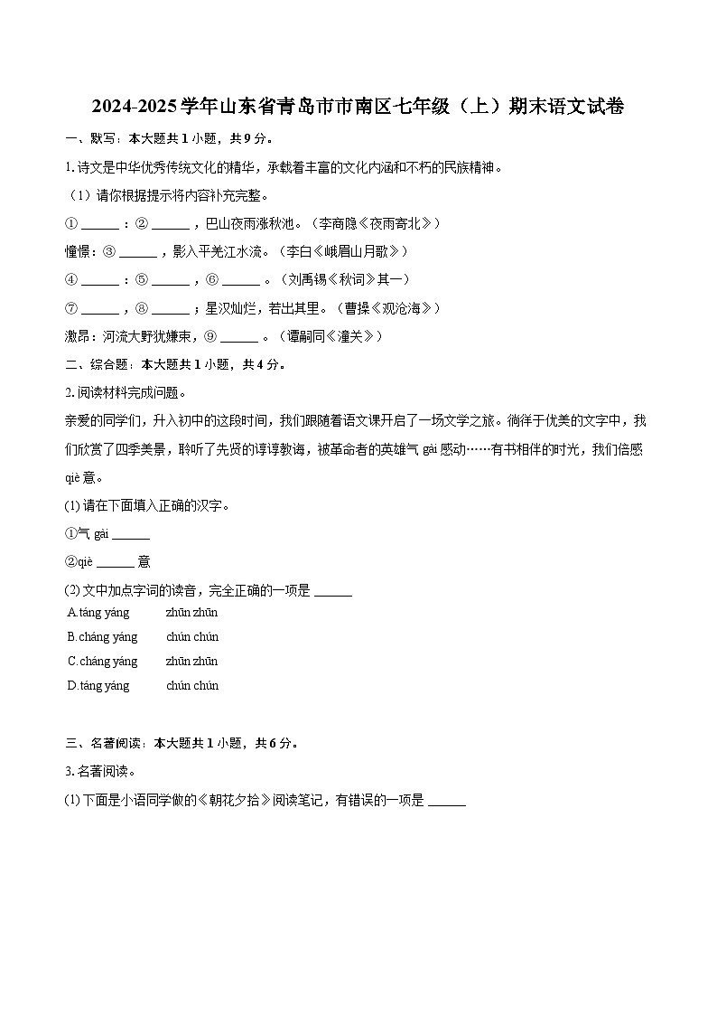 2024-2025学年山东省青岛市市南区七年级（上）期末语文试卷(含详细答案解析)第1页