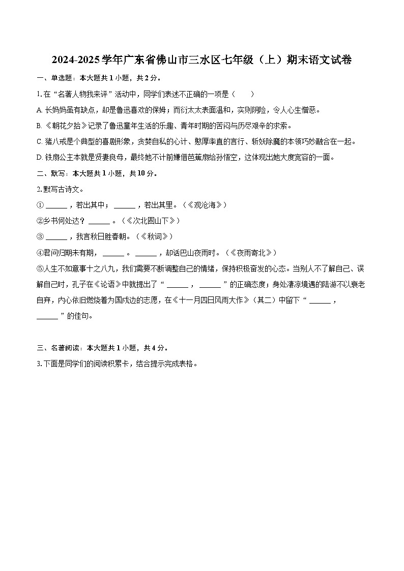 2024-2025学年广东省佛山市三水区七年级（上）期末语文试卷(含详细答案解析)第1页