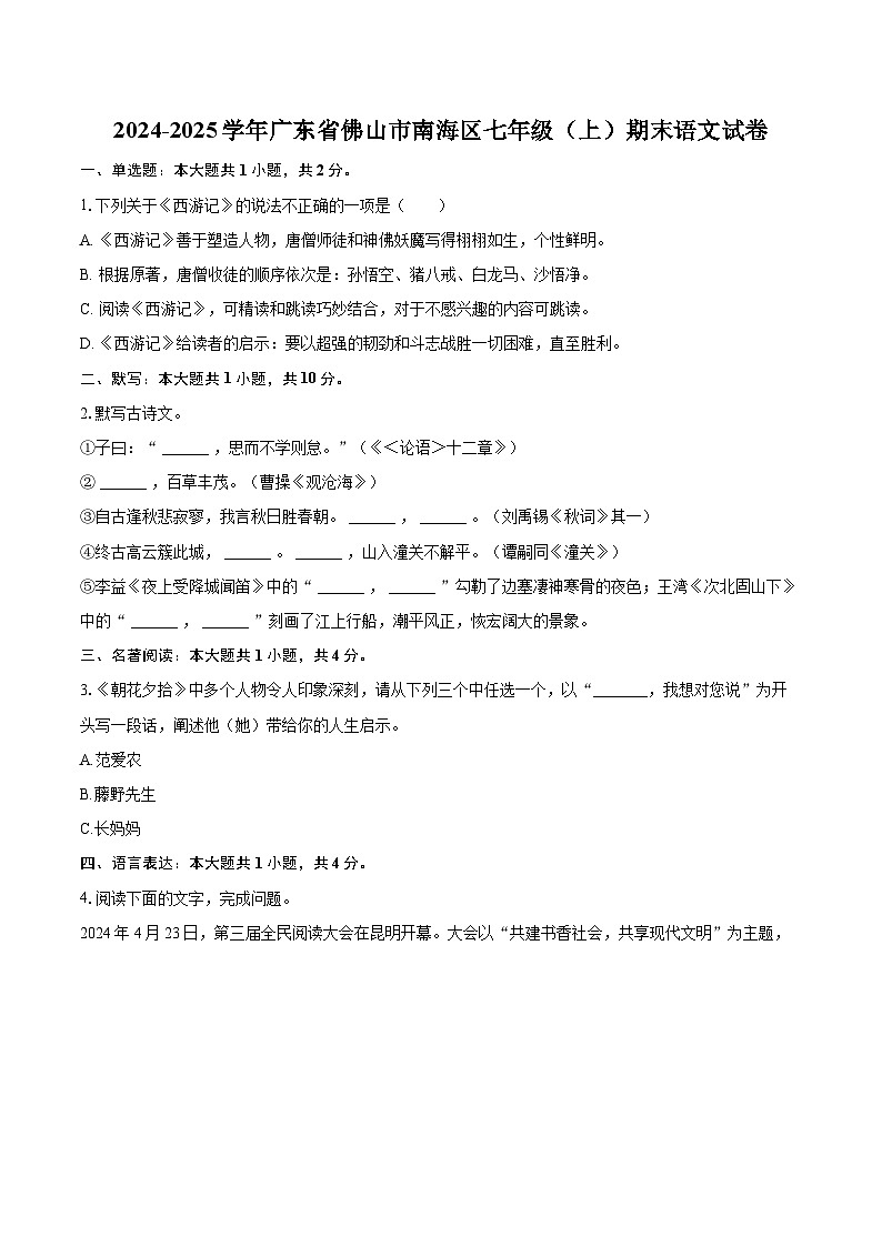 2024-2025学年广东省佛山市南海区七年级（上）期末语文试卷(含详细答案解析)第1页