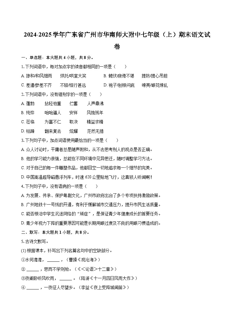 2024-2025学年广东省广州市华南师大附中七年级（上）期末语文试卷(含详细答案解析)第1页