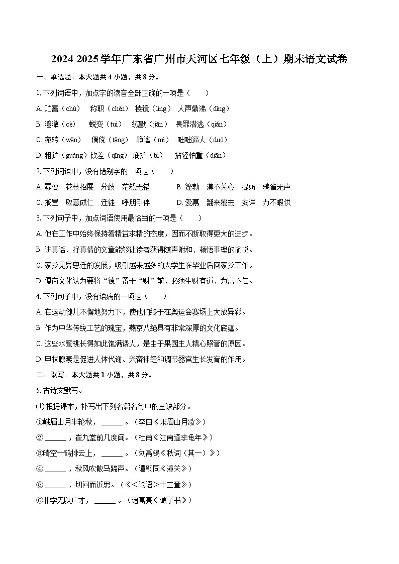 2024-2025学年广东省广州市天河区七年级（上）期末语文试卷(含详细答案解析)第1页