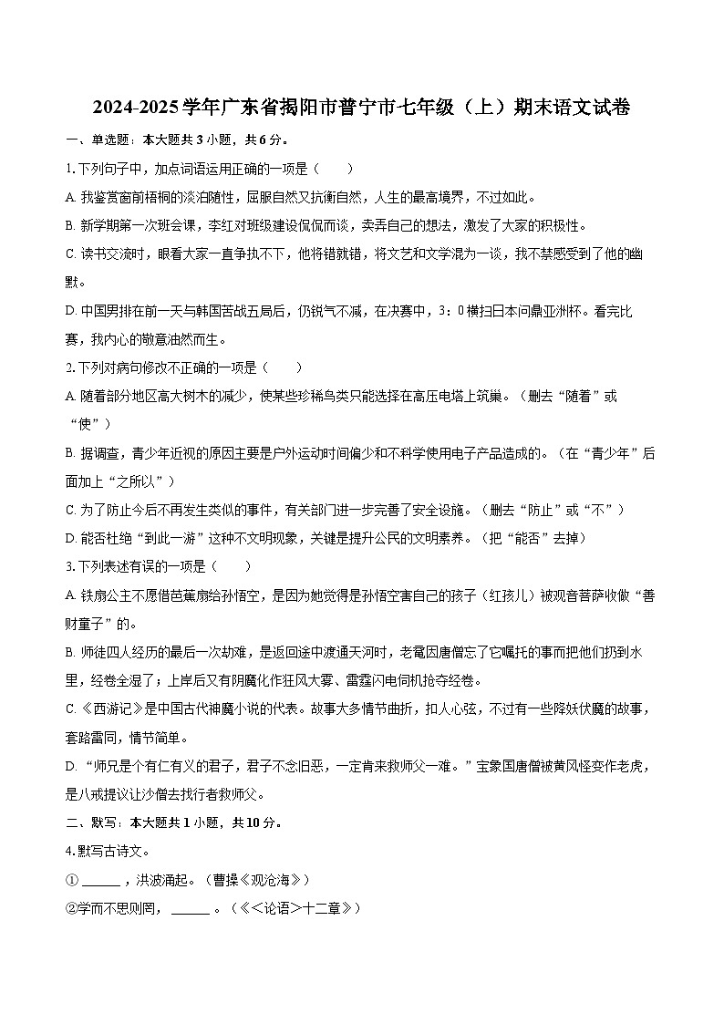 2024-2025学年广东省揭阳市普宁市七年级（上）期末语文试卷(含详细答案解析)第1页