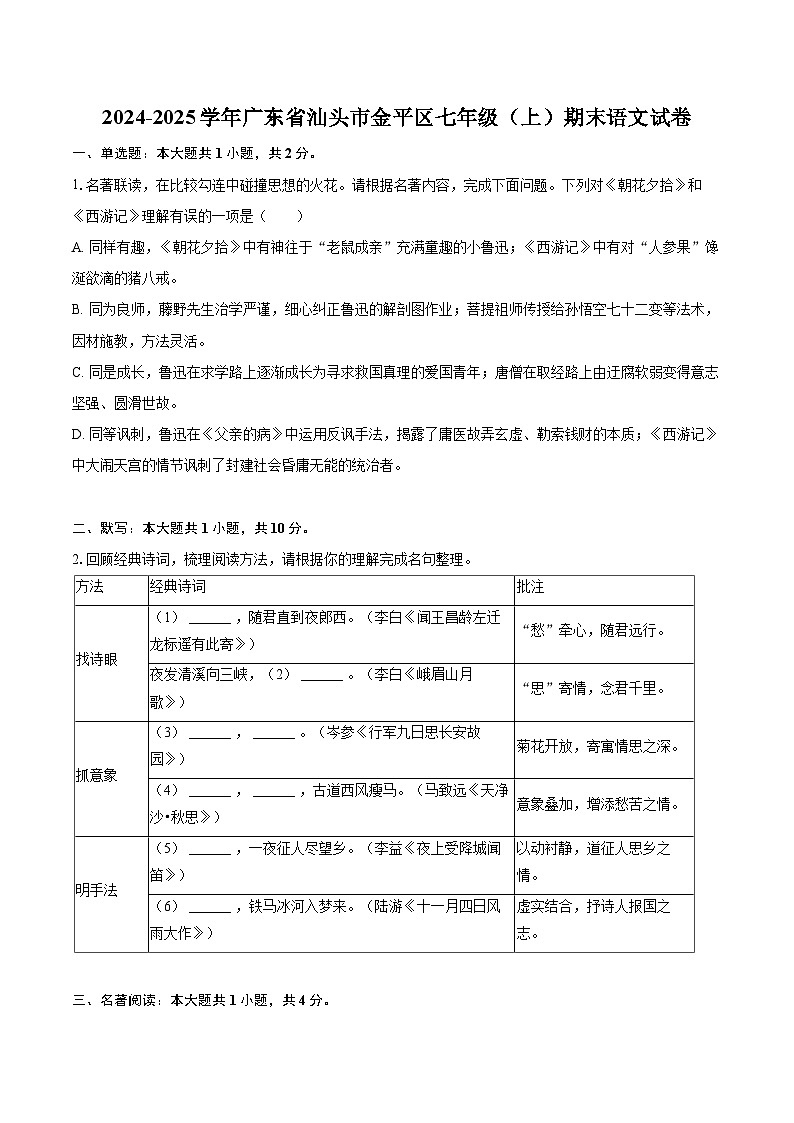2024-2025学年广东省汕头市金平区七年级（上）期末语文试卷(含详细答案解析)第1页