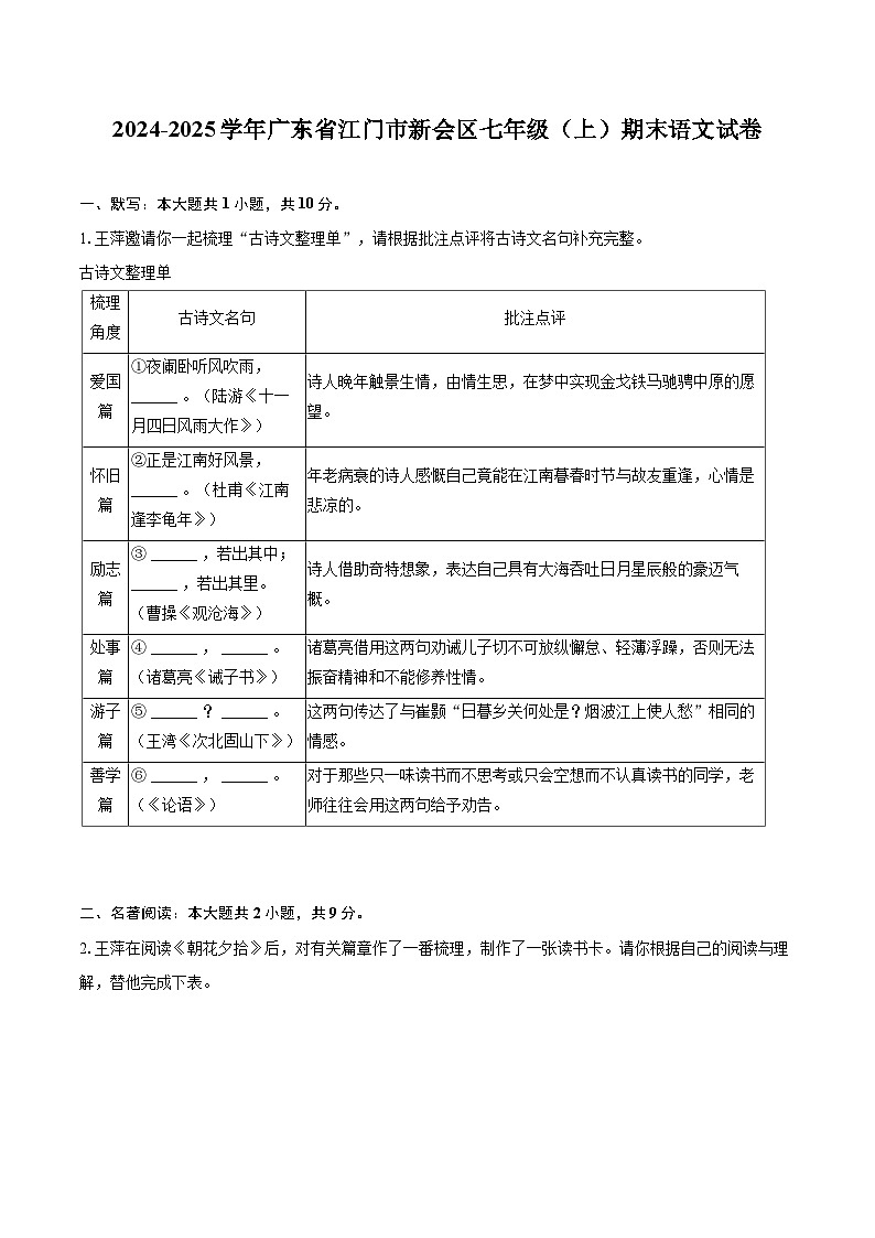 2024-2025学年广东省江门市新会区七年级（上）期末语文试卷(含详细答案解析)第1页