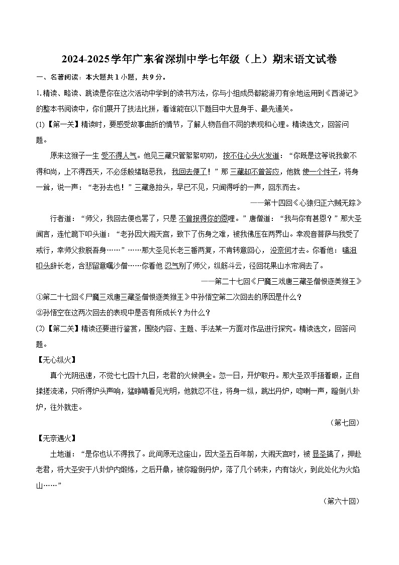 2024-2025学年广东省深圳中学七年级（上）期末语文试卷(含详细答案解析)第1页