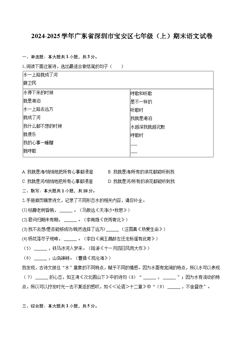 2024-2025学年广东省深圳市宝安区七年级（上）期末语文试卷(含详细答案解析)第1页