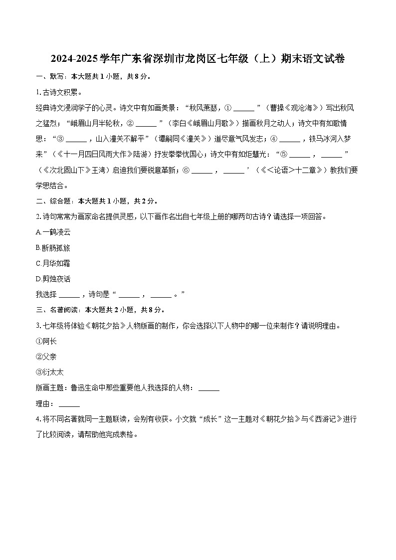 2024-2025学年广东省深圳市龙岗区七年级（上）期末语文试卷(含详细答案解析)第1页