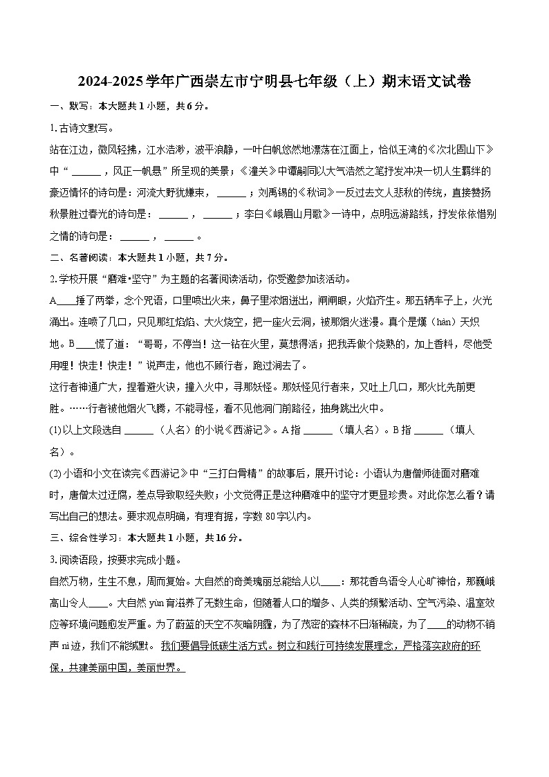 2024-2025学年广西崇左市宁明县七年级（上）期末语文试卷(含详细答案解析)第1页