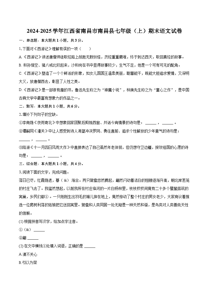 2024-2025学年江西省南昌市南昌县七年级（上）期末语文试卷(含详细答案解析)第1页