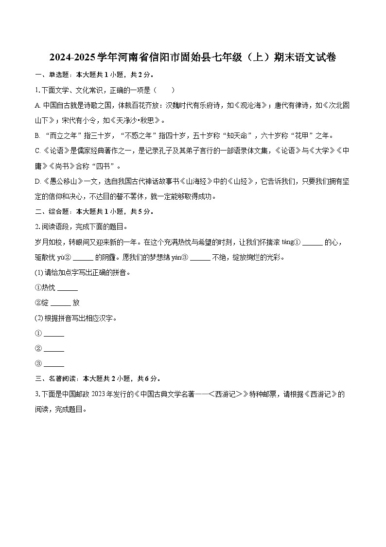 2024-2025学年河南省信阳市固始县七年级（上）期末语文试卷(含详细答案解析)第1页
