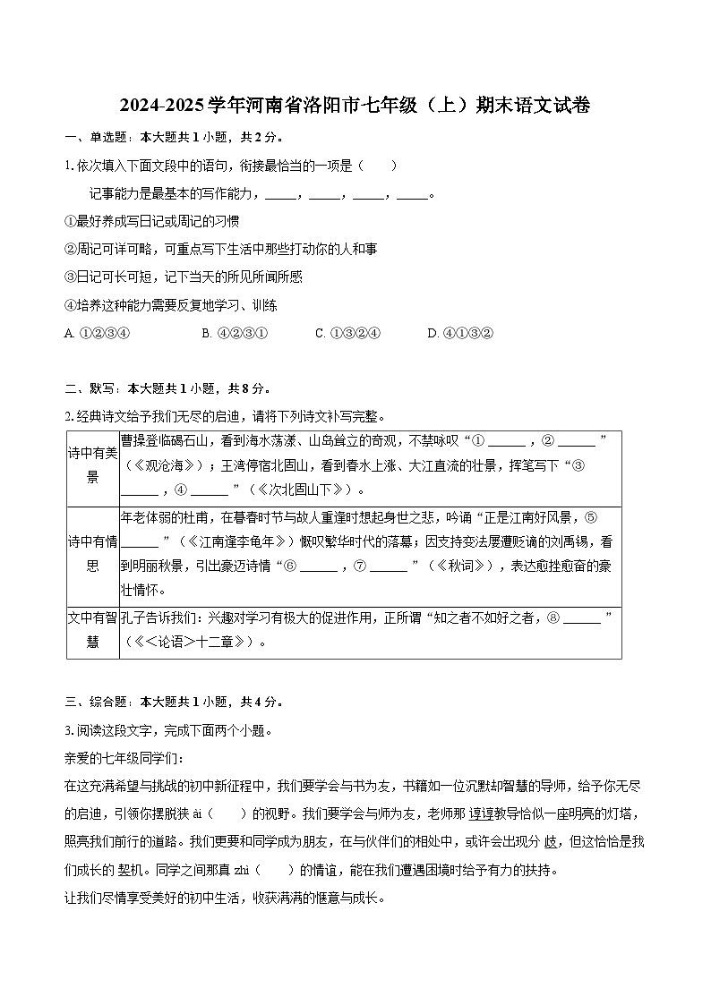 2024-2025学年河南省洛阳市七年级（上）期末语文试卷(含详细答案解析)第1页