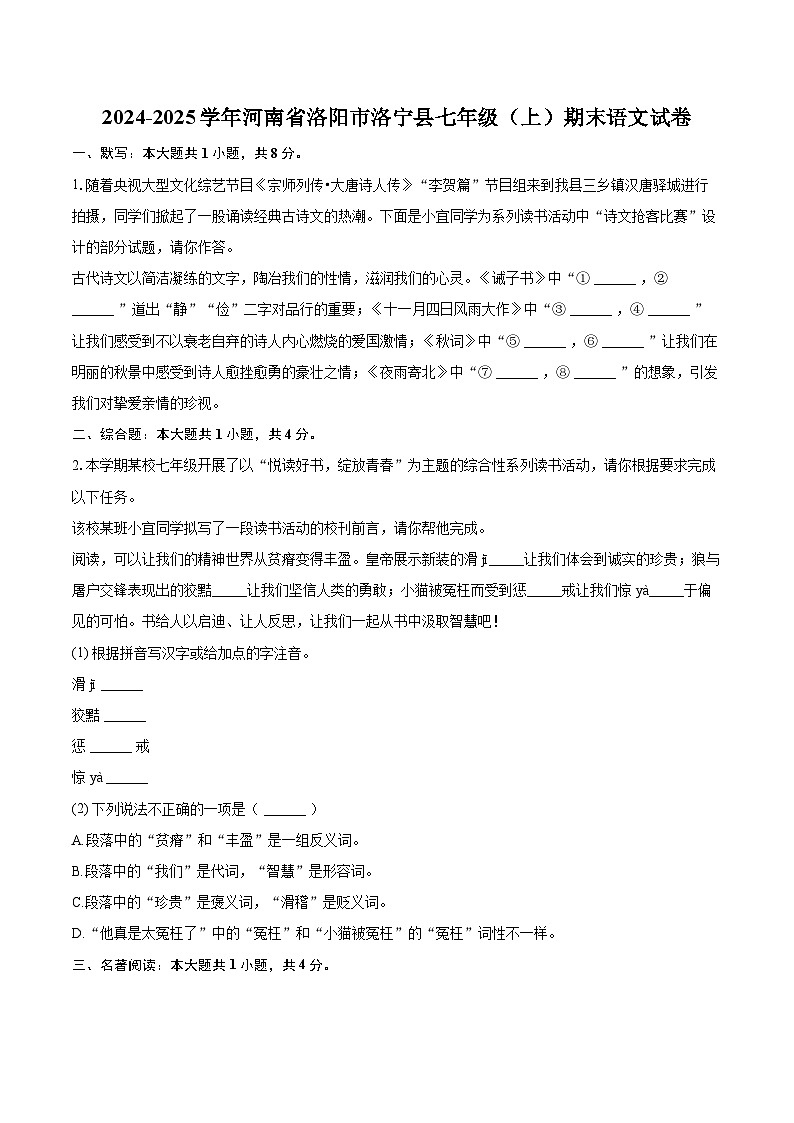 2024-2025学年河南省洛阳市洛宁县七年级（上）期末语文试卷(含详细答案解析)第1页