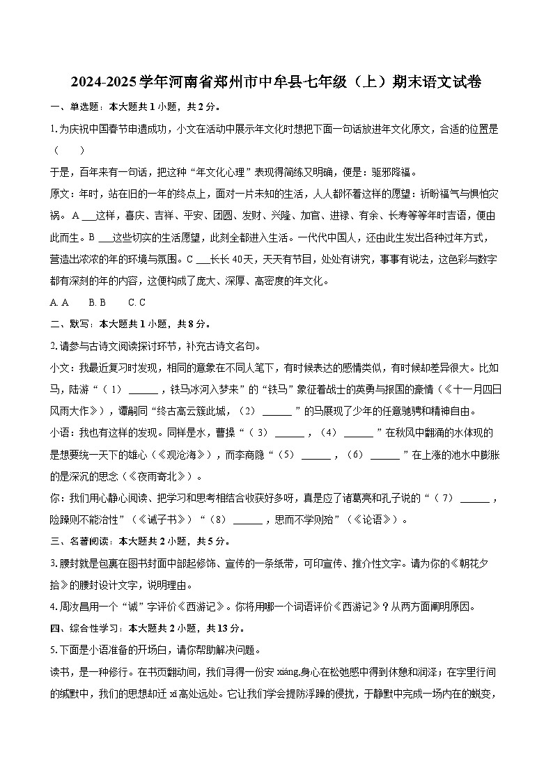 2024-2025学年河南省郑州市中牟县七年级（上）期末语文试卷(含详细答案解析)第1页
