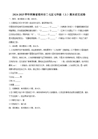 2024-2025学年河南省郑州市二七区七年级（上）期末语文试卷(含详细答案解析)