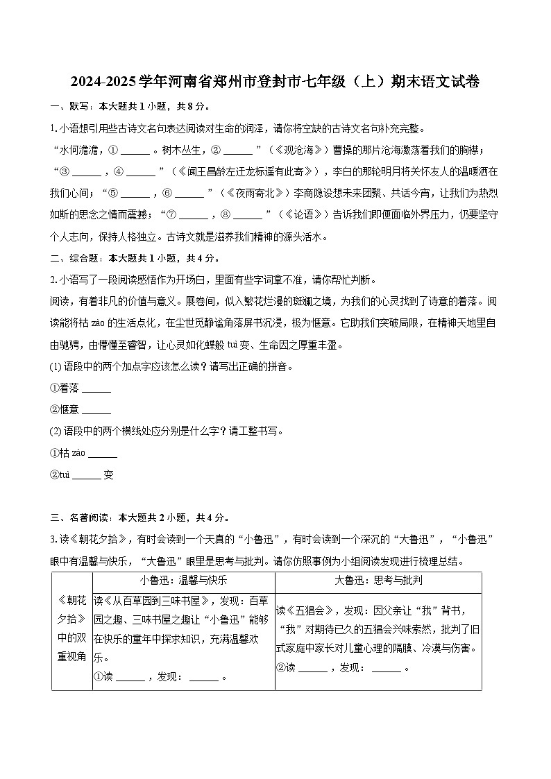 2024-2025学年河南省郑州市登封市七年级（上）期末语文试卷(含详细答案解析)第1页