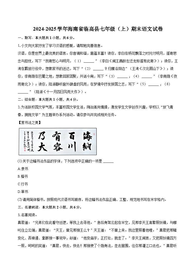2024-2025学年海南省临高县七年级（上）期末语文试卷(含详细答案解析)第1页