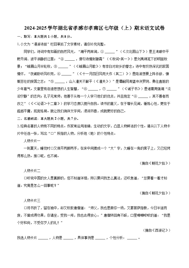 2024-2025学年湖北省孝感市孝南区七年级（上）期末语文试卷(含详细答案解析)第1页