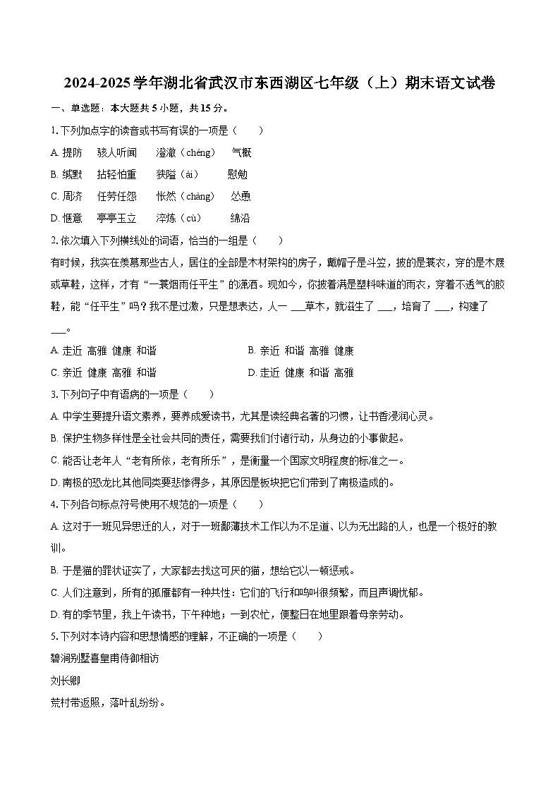 2024-2025学年湖北省武汉市东西湖区七年级（上）期末语文试卷(含详细答案解析)第1页