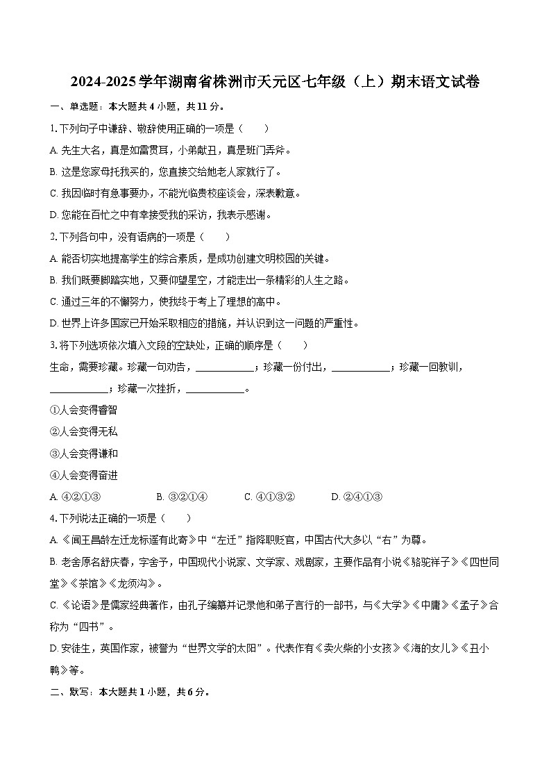 2024-2025学年湖南省株洲市天元区七年级（上）期末语文试卷(含详细答案解析)第1页