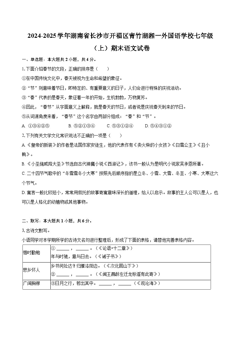 2024-2025学年湖南省长沙市开福区青竹湖湘一外国语学校七年级（上）期末语文试卷(含详细答案解析)第1页