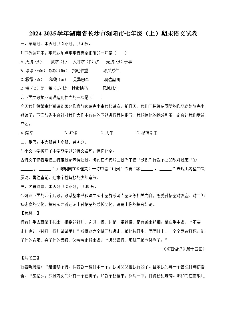 2024-2025学年湖南省长沙市浏阳市七年级（上）期末语文试卷(含详细答案解析)第1页