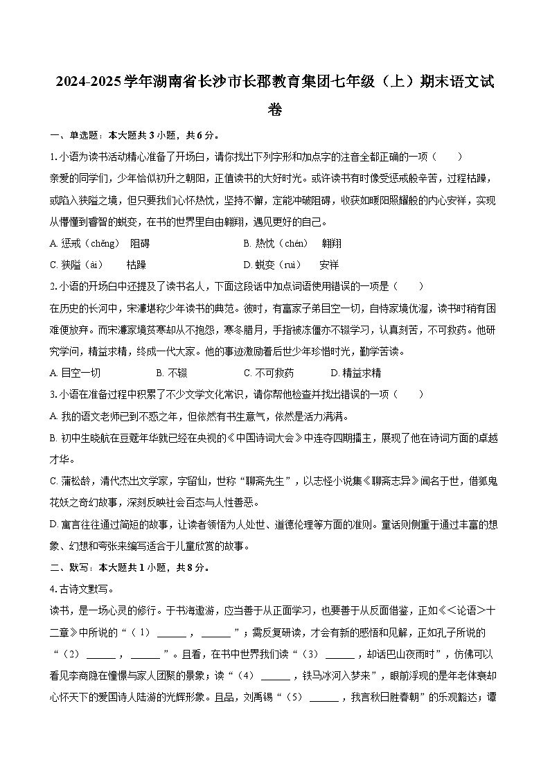 2024-2025学年湖南省长沙市长郡教育集团七年级（上）期末语文试卷(含详细答案解析)第1页