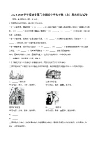 2024-2025学年福建省厦门市湖滨中学七年级（上）期末语文试卷(含详细答案解析)