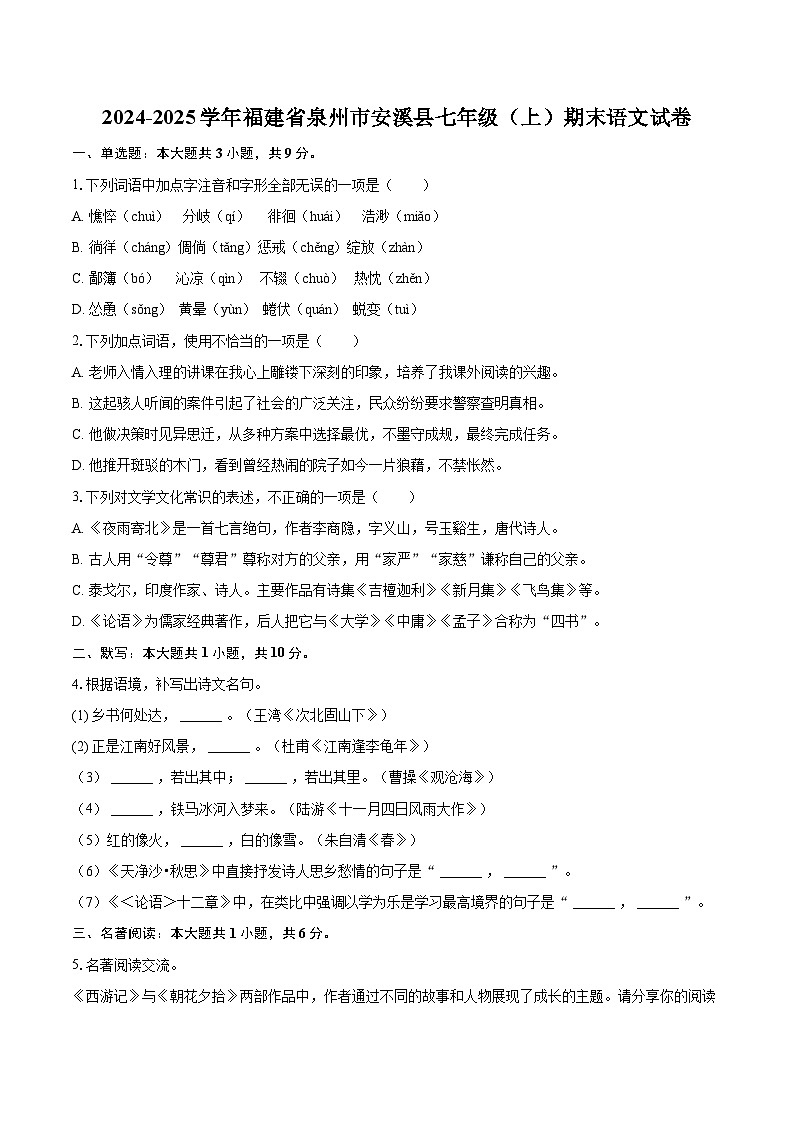 2024-2025学年福建省泉州市安溪县七年级（上）期末语文试卷(含详细答案解析)第1页