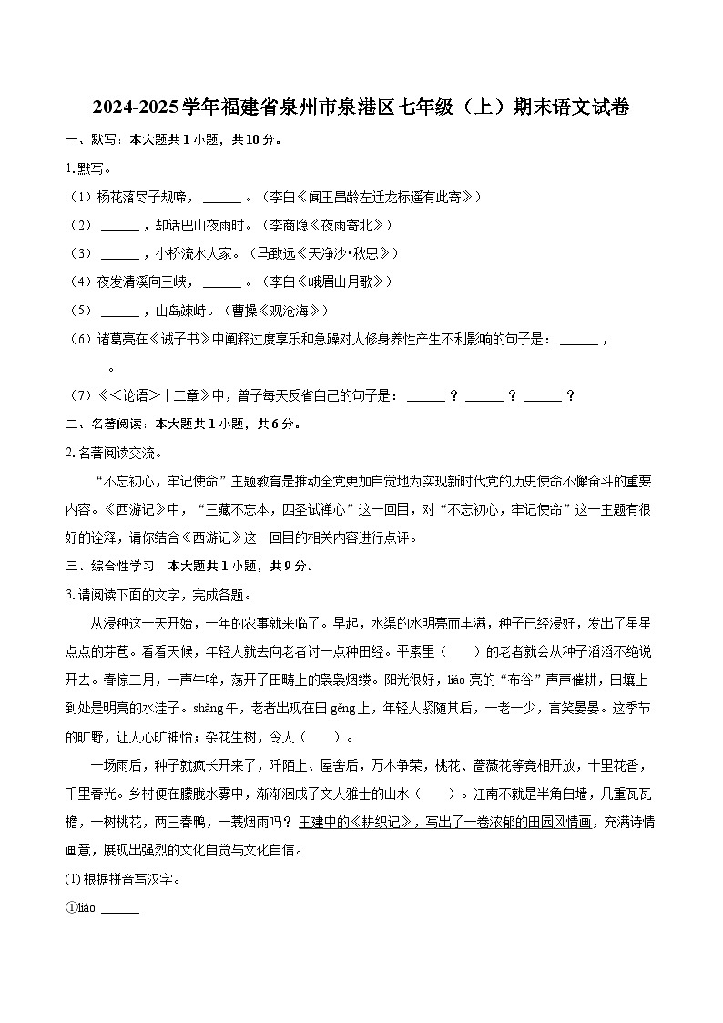 2024-2025学年福建省泉州市泉港区七年级（上）期末语文试卷(含详细答案解析)第1页