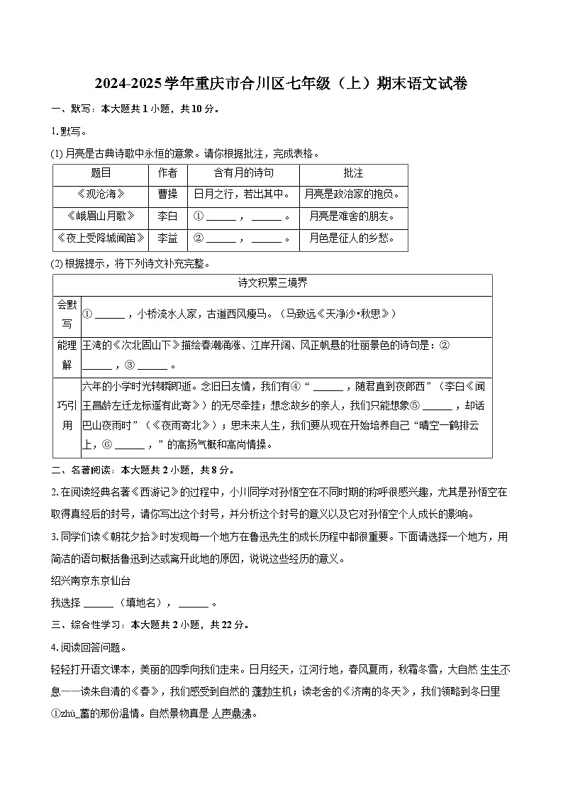 2024-2025学年重庆市合川区七年级（上）期末语文试卷(含详细答案解析)第1页