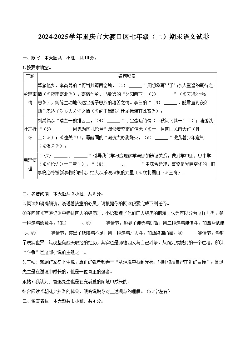 2024-2025学年重庆市大渡口区七年级（上）期末语文试卷(含详细答案解析)第1页