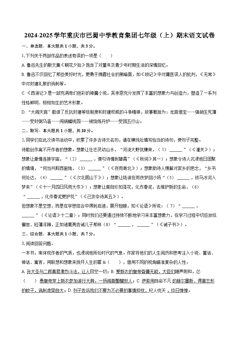 2024-2025学年重庆市巴蜀中学教育集团七年级（上）期末语文试卷(含详细答案解析)第1页