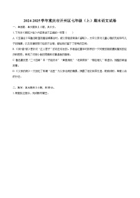 2024-2025学年重庆市开州区七年级（上）期末语文试卷(含详细答案解析)