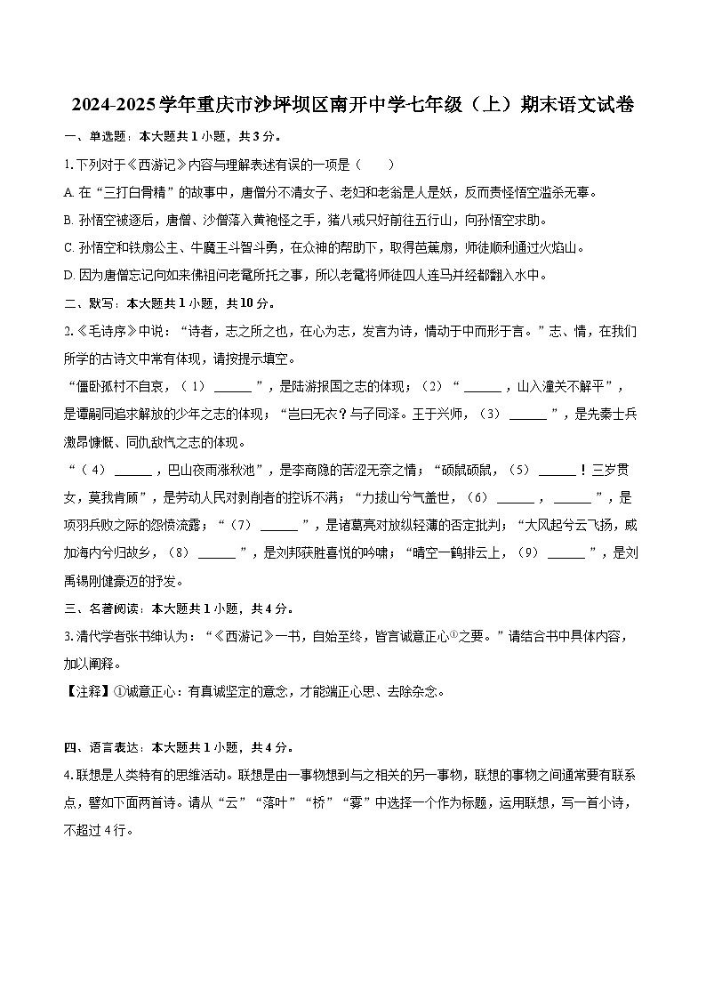 2024-2025学年重庆市沙坪坝区南开中学七年级（上）期末语文试卷(含详细答案解析)第1页