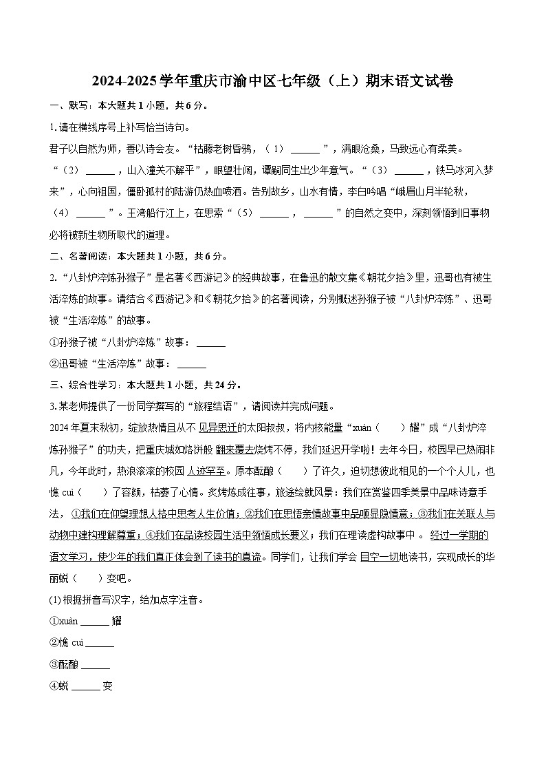 2024-2025学年重庆市渝中区七年级（上）期末语文试卷(含详细答案解析)第1页