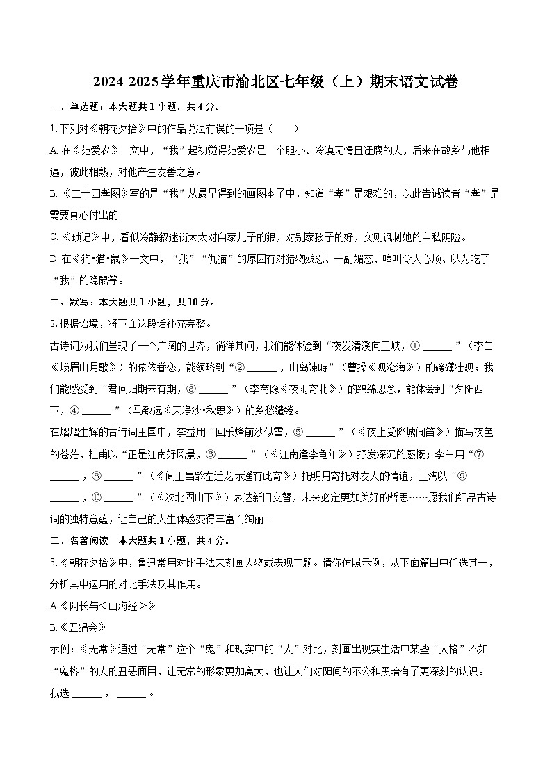2024-2025学年重庆市渝北区七年级（上）期末语文试卷(含详细答案解析)第1页