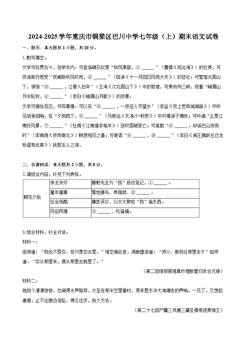 2024-2025学年重庆市铜梁区巴川中学七年级（上）期末语文试卷(含详细答案解析)第1页