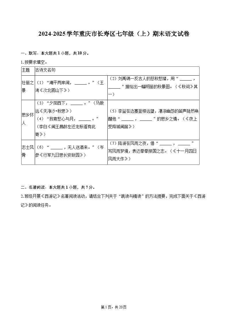 2024-2025学年重庆市长寿区七年级（上）期末语文试卷(含详细答案解析)第1页