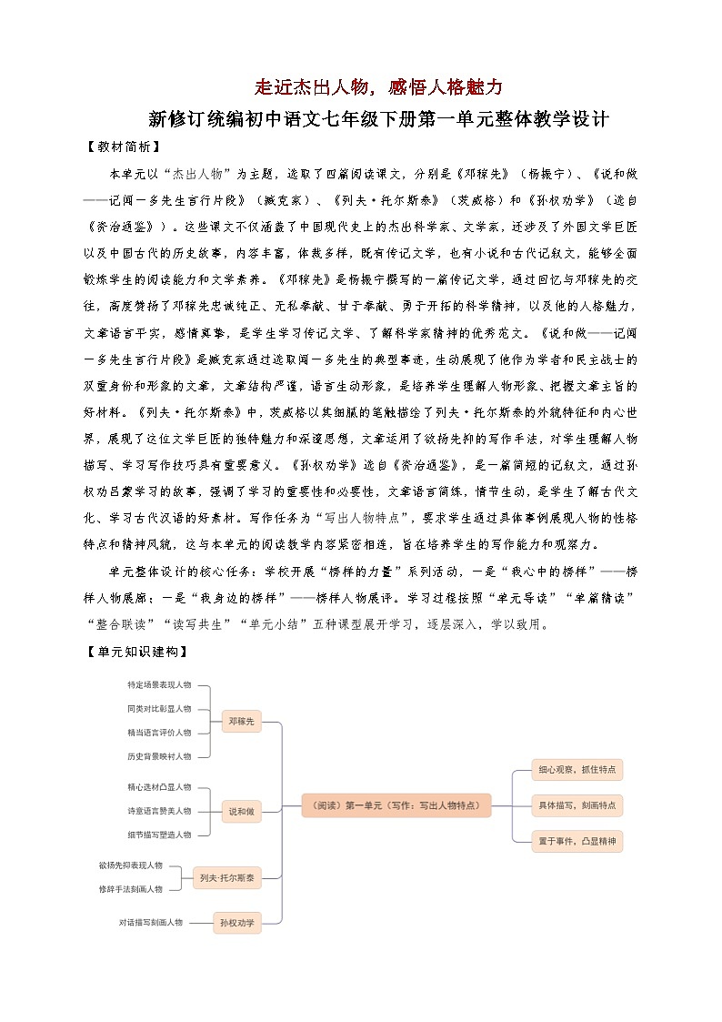 第一单元整体教学设计-【大单元教学】新修订统编版语文七年级下册名师备课系列第1页
