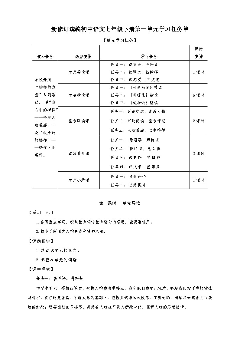 第一单元学习任务单-【大单元教学】新修订统编版语文七年级下册名师备课系列第1页