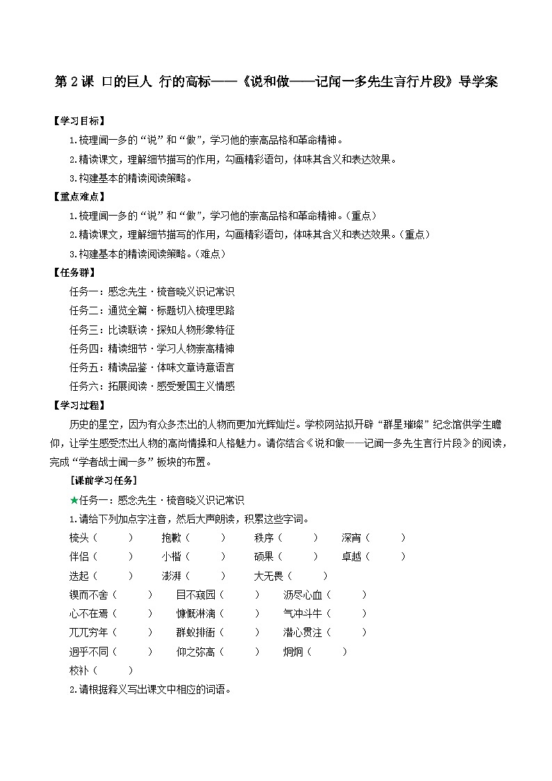 2 《说和做——记闻一多先生言行片段》导学案第1页