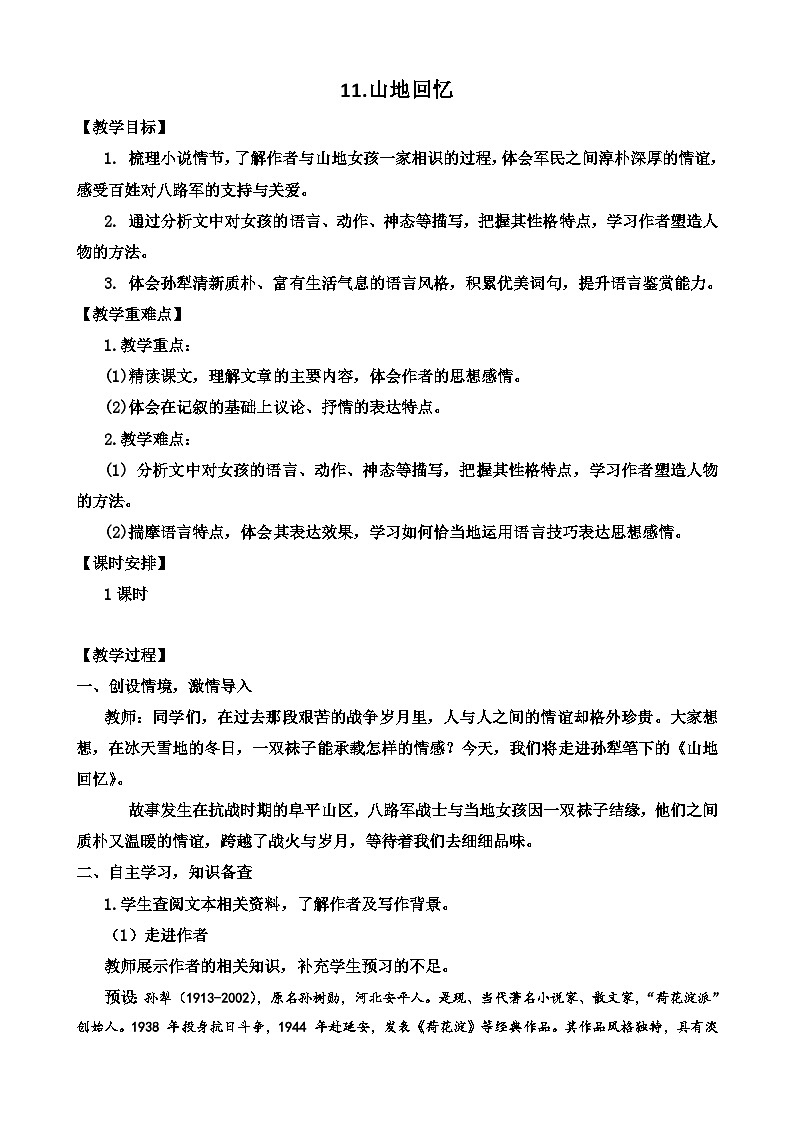 人教部编版初中语文七年级下册 《11.山地回忆》教案第1页
